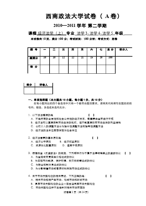 经济法学(5)--《经济法学》(上)试卷A卷