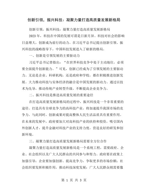 创新引领,振兴科技：凝聚力量打造高质量发展新格局