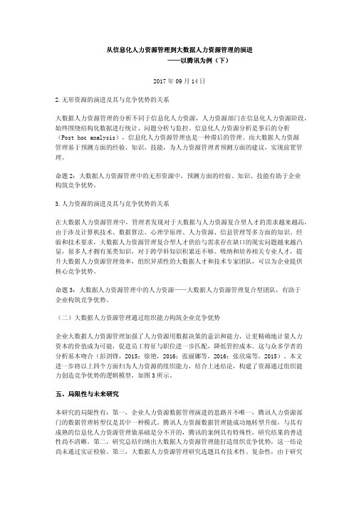 从信息化人力资源管理到大数据人力资源管理的演进——以腾讯为例(下)