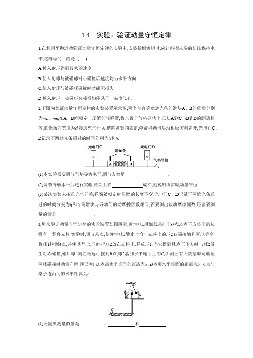 课时作业4：1.4　实验：验证动量守恒定律