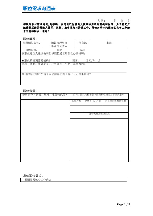 职位需求沟通表
