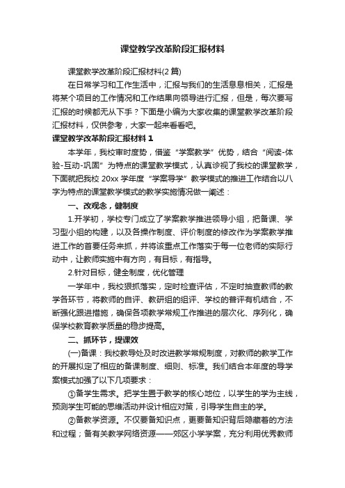 课堂教学改革阶段汇报材料（2篇）