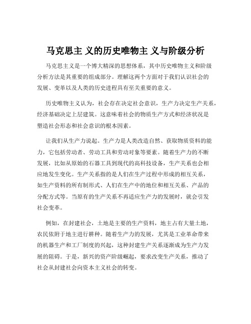 马克思主 义的历史唯物主 义与阶级分析