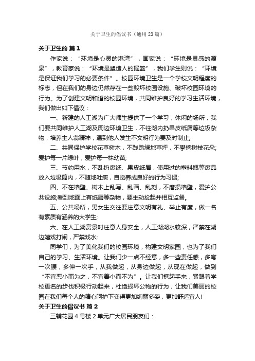 关于卫生的倡议书（通用23篇）