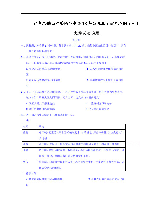 广东省佛山市普通高中高三教学质量检测历史试题