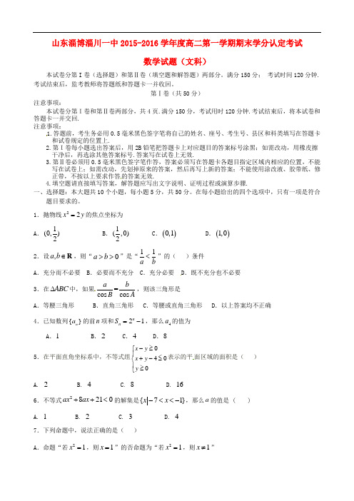 山东省淄博市淄川第一中学,临淄中学,淄博第五中学高二