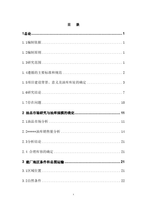 油库工程建设项目可行性研究报告