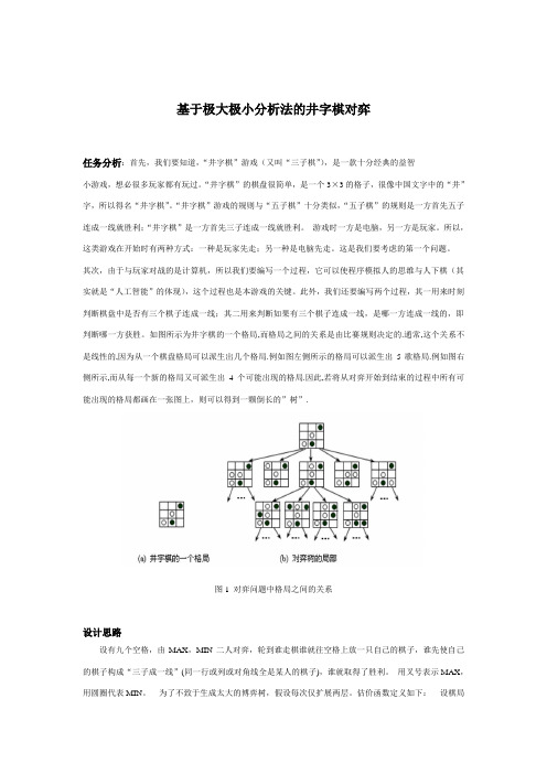 基于极大极小分析法的井字棋对弈