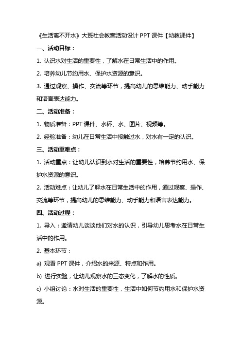 大班社会教案《生活离不开水》活动设计课件【幼教课件】