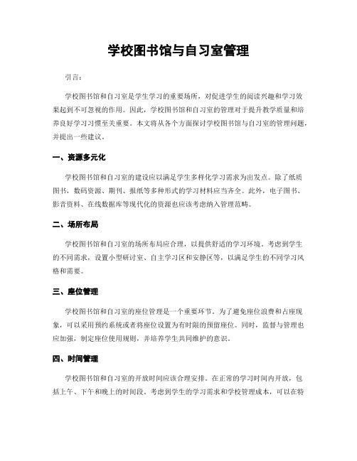 学校图书馆与自习室管理