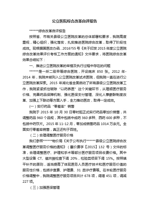 公立医院综合改革自评报告