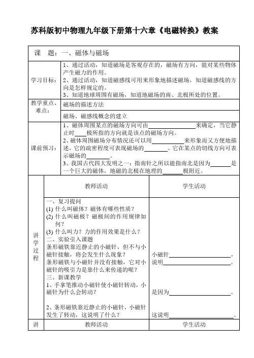 苏科版初中物理九年级下册第十六章《电磁转换》教案