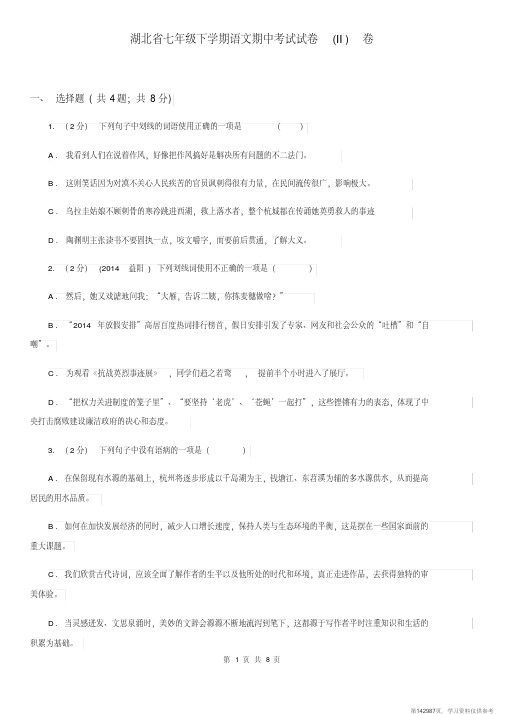 (精品文档)湖北省七年级下学期语文期中考试试卷(II)卷