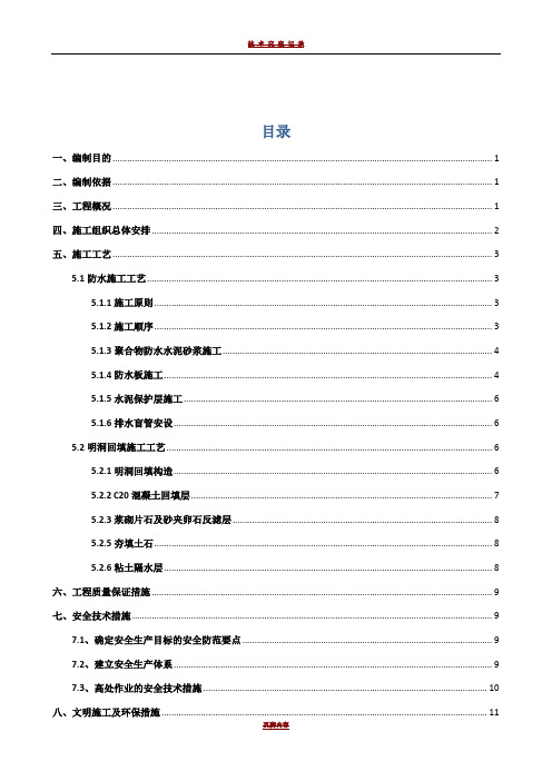 隧道明洞防水与回填施工方案