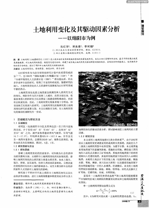 土地利用变化及其驱动因素分析——以绵阳市为例