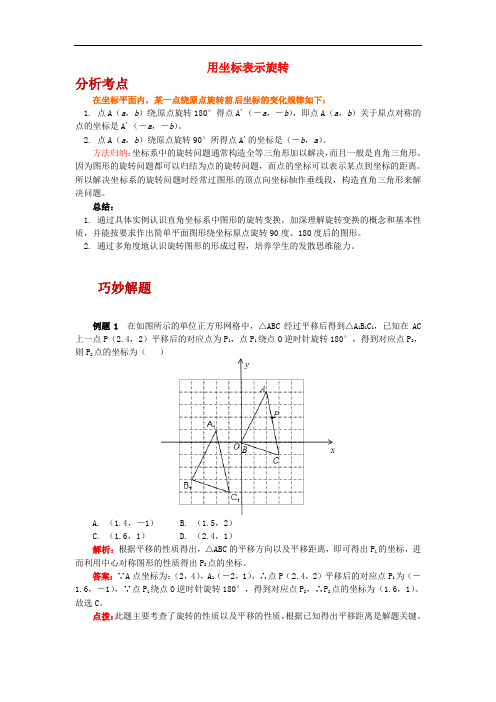 【青岛版】八年级数学下册专题讲练：用坐标表示旋转试题(含答案)