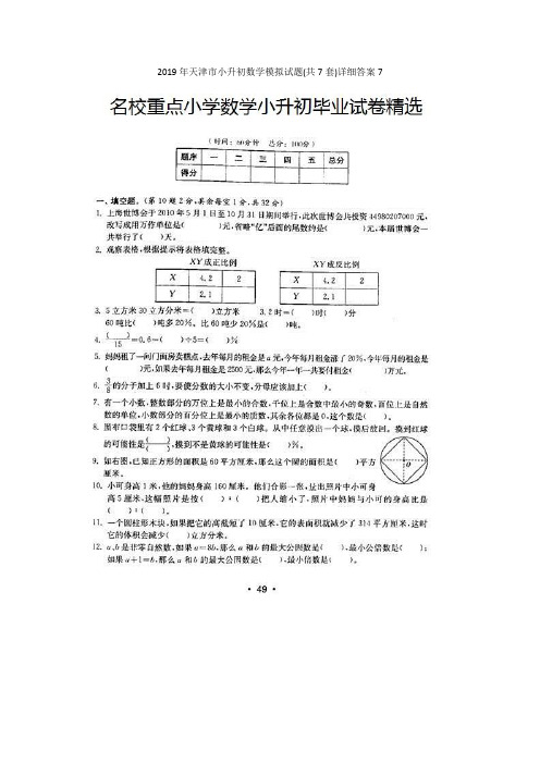 2019年天津市小升初数学模拟试题(共7套)详细答案7