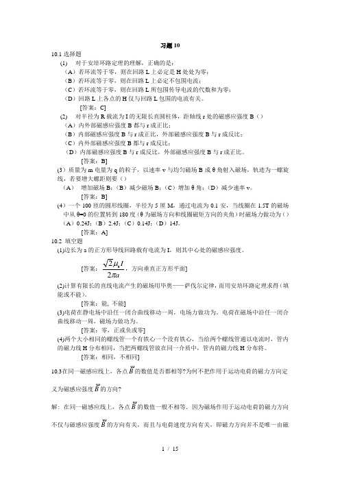 大学物理学-(第3版.修订版)-北京邮电大学出版社-下册--第十章-习题10标准答案..