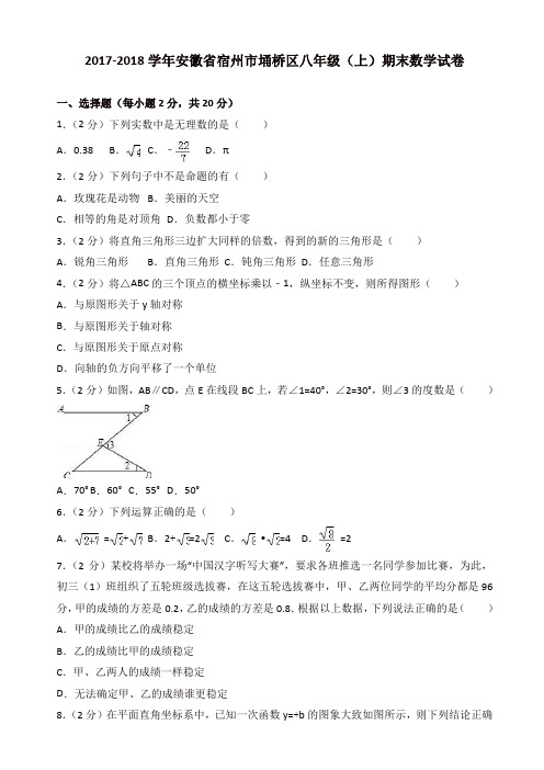 【名师精品】2017-2018学年宿州市埇桥区八年级上期末数学试卷(有答案)