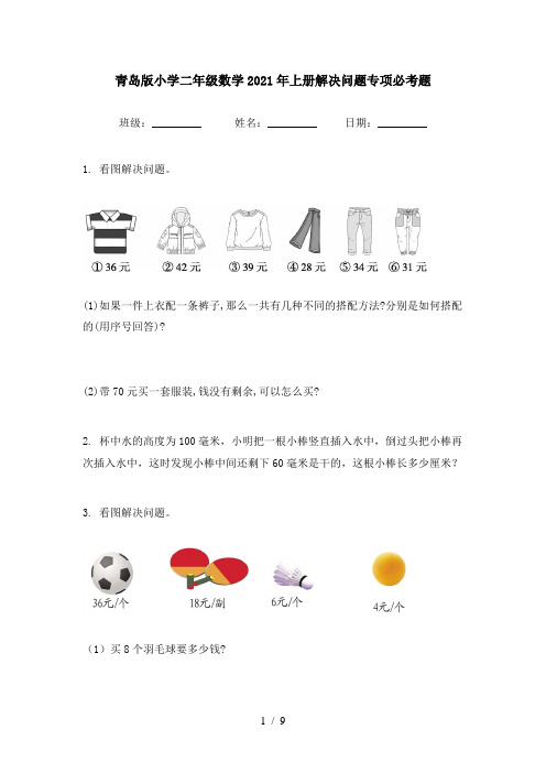 青岛版小学二年级数学2021年上册解决问题专项必考题