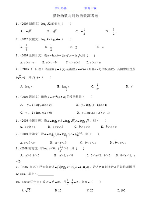 指数函数与对数函数高考题(含答案)