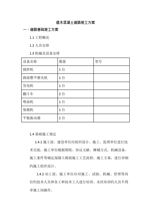 透水混凝土道路施工方案