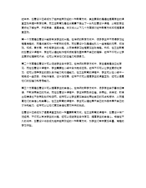 创意设计三生教育教案：提高课堂互动