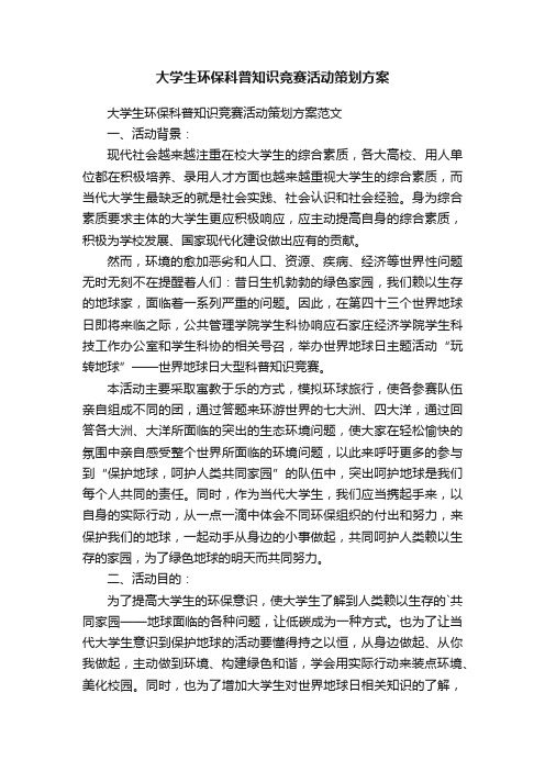 大学生环保科普知识竞赛活动策划方案