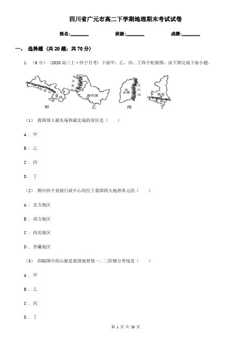 四川省广元市高二下学期地理期末考试试卷