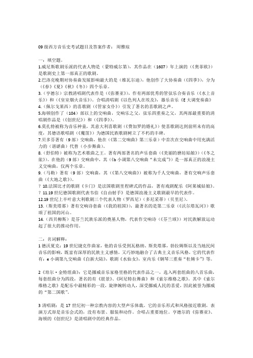 09级西方音乐史考试题目及答案作者