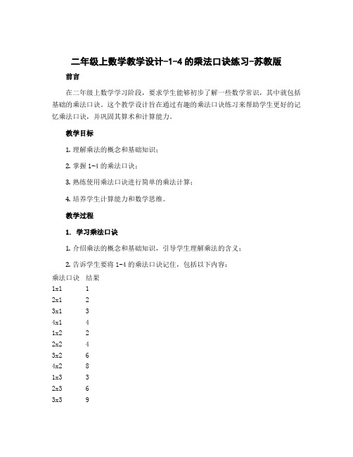 二年级上数学教学设计-1-4的乘法口诀练习-苏教版