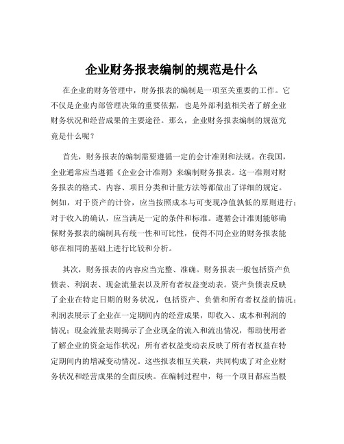 企业财务报表编制的规范是什么