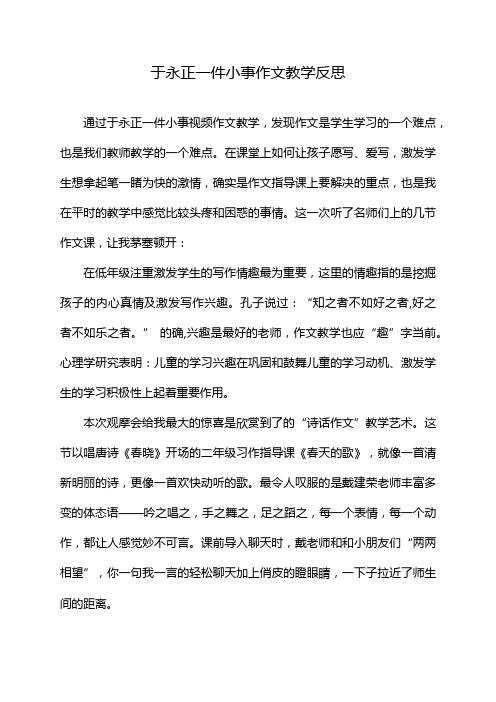 于永正一件小事作文教学反思