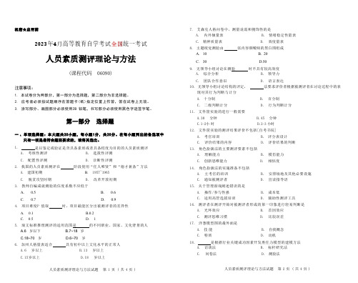 2023年4月自考《06090人员素质测评理论与方法[全国]》试题