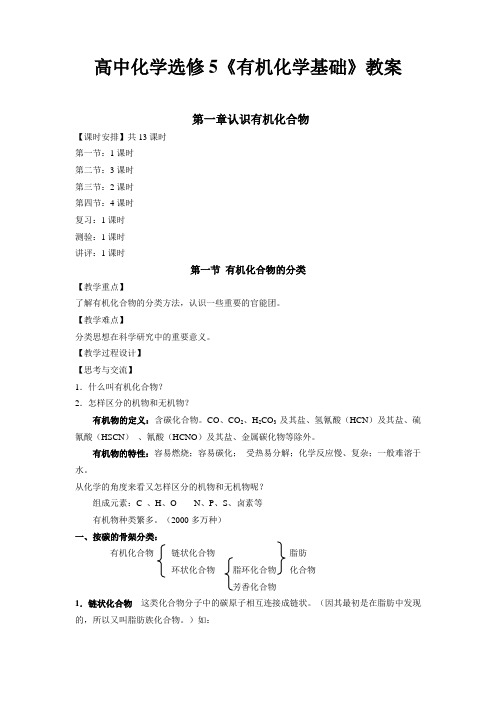 高中化学选修5全册教案