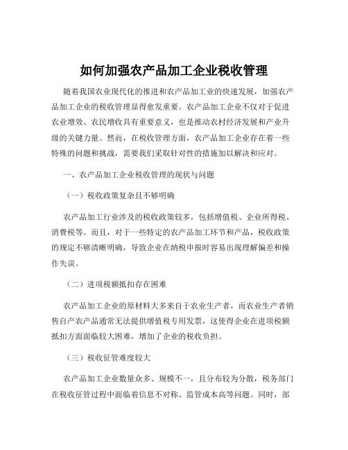 如何加强农产品加工企业税收管理