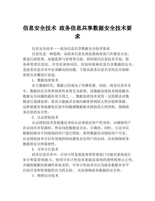 信息安全技术 政务信息共享数据安全技术要求