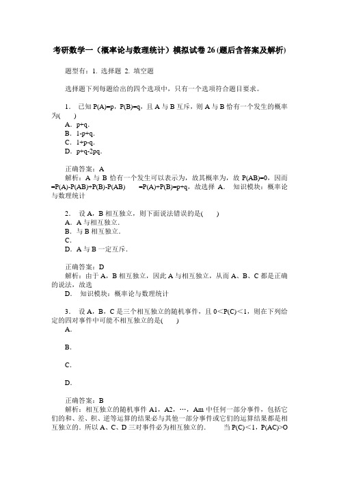 考研数学一(概率论与数理统计)模拟试卷26(题后含答案及解析)