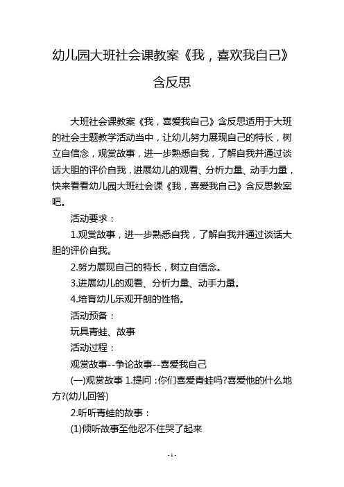 幼儿园大班社会课教案《我,喜欢我自己》含反思