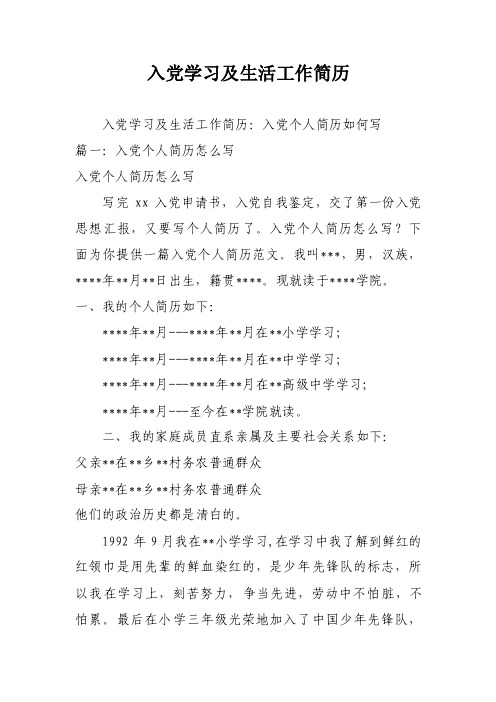 入党学习及生活工作简历