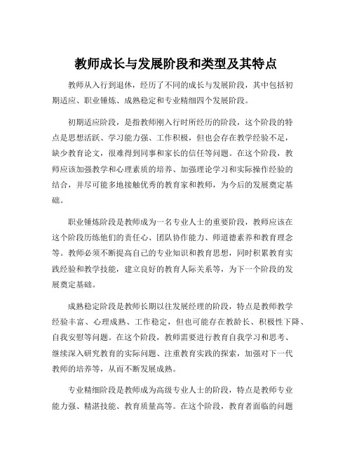 教师成长与发展阶段和类型及其特点