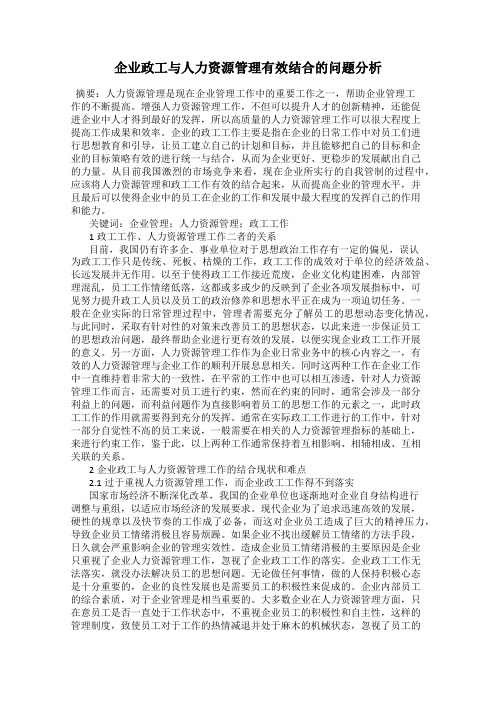 企业政工与人力资源管理有效结合的问题分析