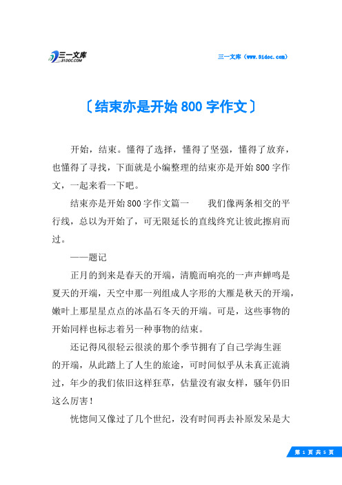 结束亦是开始800字作文