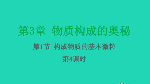 九年级化学上册第3章物质构成的奥秘第1节构成物质的基本微粒第4课时课件沪教版