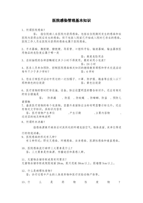 医院感染管理基本知识
