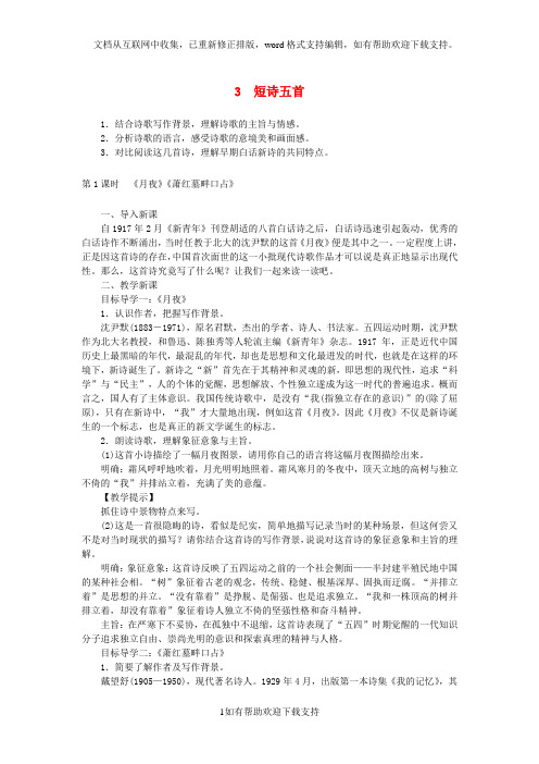 九年级语文下册第一单元3短诗五首教案新人教版2020110239