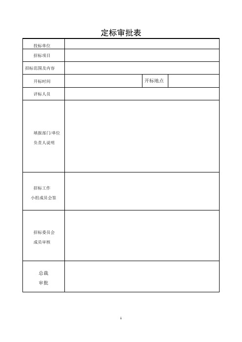 评审报告及定标会签表