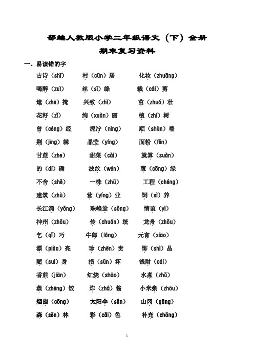 部编人教版小学二年级语文(下)全册期末复习资料