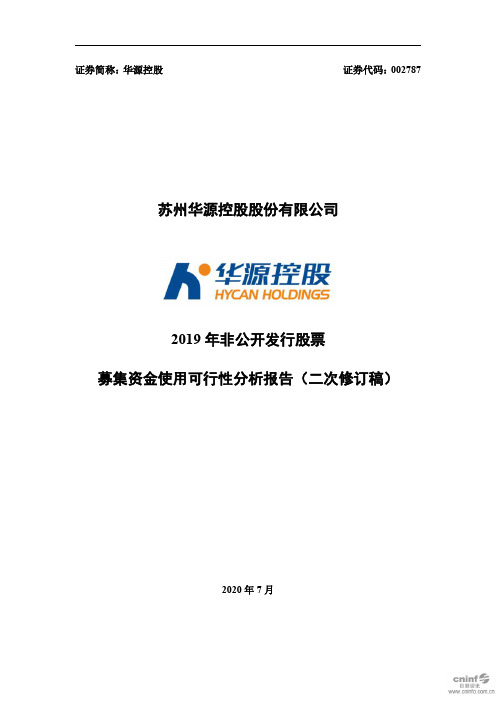 华源控股：2019年非公开发行股票募集资金使用可行性分析报告(二次修订稿)