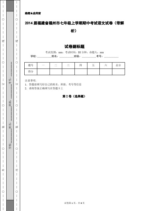 2014届福建省福州市七年级上学期期中考试语文试卷(带解析)